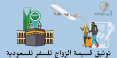 خطوات توثيق قسيمة الزواج للسفر للسعودية خطوات توثيق قسيمة الزواج للسفر للسعودية