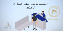 عنوان مكتب توثيق الشهر العقارى الزيتون ومواعيد عمله عنوان مكتب توثيق الشهر العقارى الزيتون ومواعيد عمله