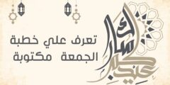 دعاء خطبة عيد الأضحى مكتوبة