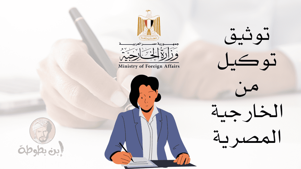 توثيق توكيل من الخارجية المصرية