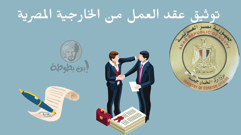 توثيق عقد العمل من الخارجية المصرية