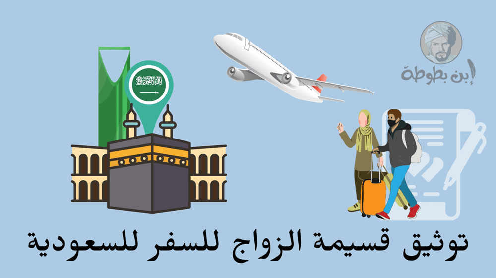 توثيق قسيمة الزواج للسفر للسعودية