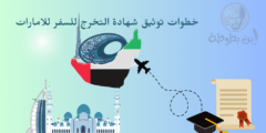 خطوات توثيق شهادة التخرج للسفر للامارات
