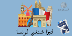 فيزا شنغن فرنسا والمستندات اللازمة للحصول عليها