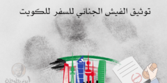 إجراءات توثيق الفيش الجنائي للسفر للكويت