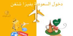 دخول السعودية بفيزا شنغن تعرف على الشروط اللازمة لذلك