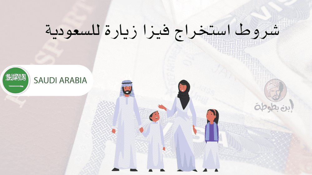 شروط استخراج فيزا زيارة للسعودية