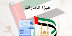فيزا الامارات أنواعها والمستندات اللازمة للحصول عليها
