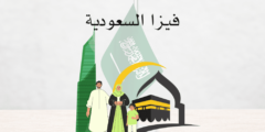 فيزا السعودية أنواعها والمستندات اللازمة للحصول عليها