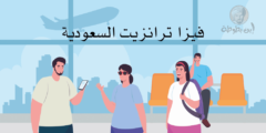 فيزا ترانزيت السعودية تكلفتها وخطوات الحصول عليها