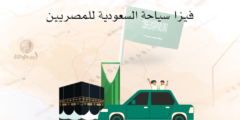 فيزا سياحة السعودية للمصريين وكيفية الحصول عليها؟