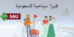 فيزا سياحية للسعودية صلاحيتها وطرق الحصول عليها