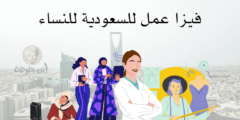 فيزا عمل للسعودية للنساء المستندات والشروط اللازمة للحصول عليها