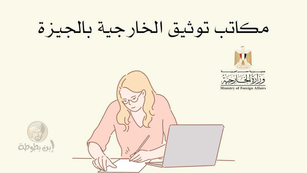 مكاتب توثيق الخارجية بالجيزة