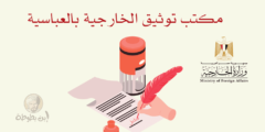 مكتب توثيق الخارجية بالعباسية