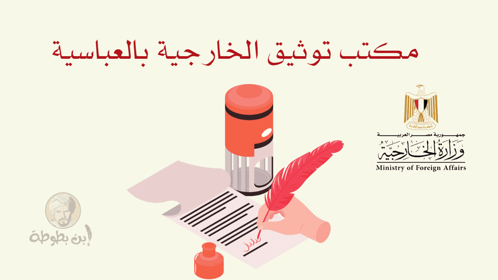 مكتب توثيق الخارجية بالعباسية