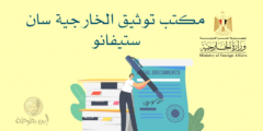 مكتب توثيق الخارجية سان ستيفانو