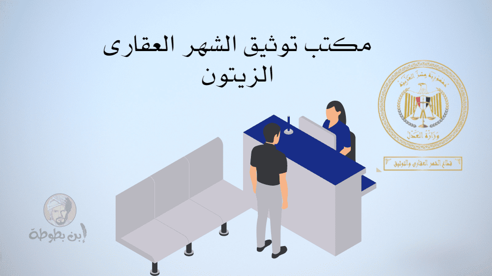 مكتب توثيق الشهر العقارى الزيتون