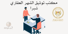 مكتب توثيق الشهر العقارى شبرا