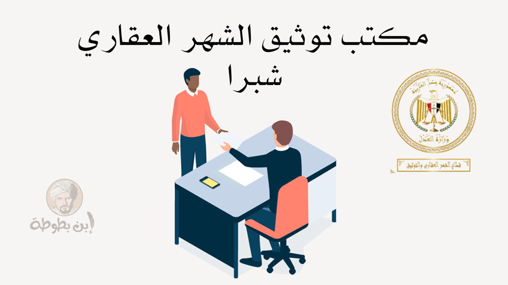 مكتب توثيق الشهر العقارى شبرا