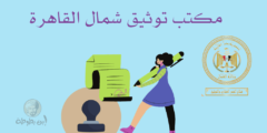 عناوين مكتب توثيق شمال القاهرة وأهم خدماته