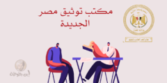 عنوان مكتب توثيق مصر الجديدة وأهم الخدمات التي يقدمها