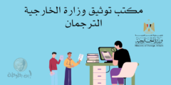 مكتب توثيق وزارة الخارجية الترجمان