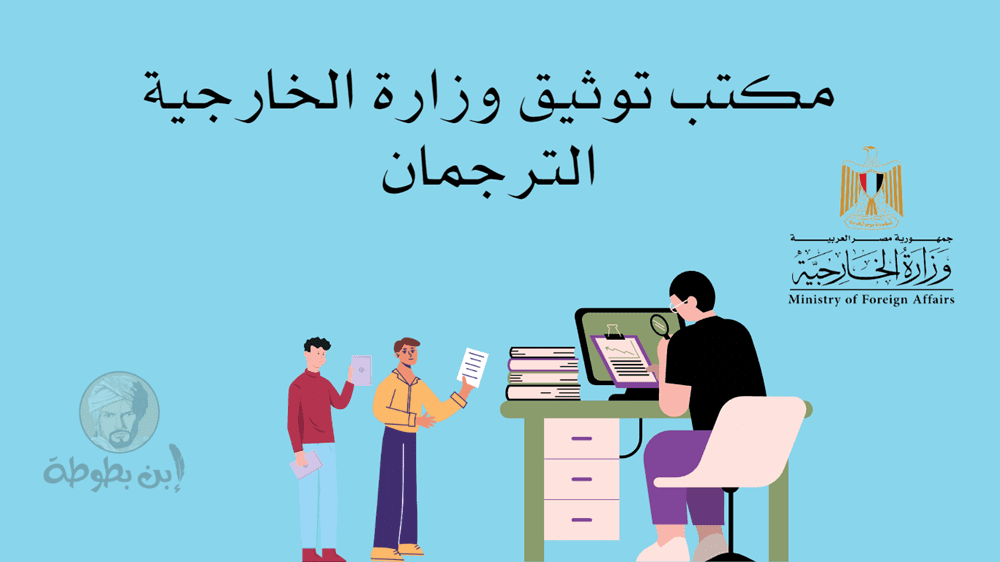 مكتب توثيق وزارة الخارجية الترجمان