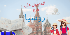 خطوات الحصول على فيزا روسيا والمستندات اللازمة لذلك