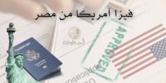 فيزا أمريكا من مصر رسومها والمستندات اللازمة للحصول عليها