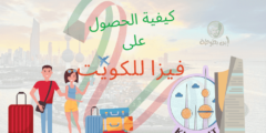 تعرف على كيفية الحصول على فيزا للكويت وأنواعها