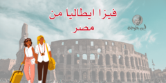 فيزا ايطاليا من مصر الخطوات والشروط اللازمة للحصول عليها