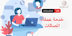 جميع أرقام خدمة عملاء اتصالات واتصالات كاش