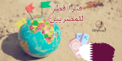فيزا قطر للمصريين الخطوات والمستندات اللازمة للحصول عليها