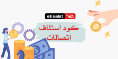 كود استلاف اتصالات وخدمات نفاذ الرصيد الأخرى