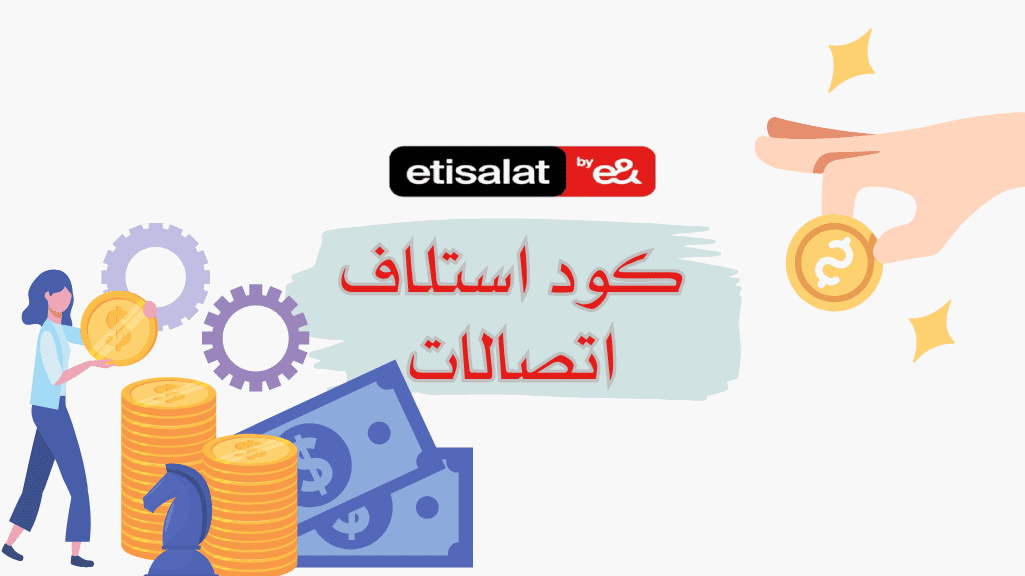 كود استلاف اتصالات