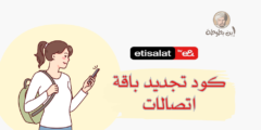 كود تجديد باقة اتصالات للمكالمات والإنترنت