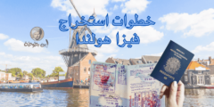 خطوات استخراج فيزا هولندا والمستندات اللازمة لذلك