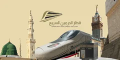 طريقة حجز قطار الحرمين السريع وسعر التذاكر 2024