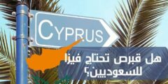 هل قبرص تحتاج فيزا للسعوديين وما الخطوات اللازمة للسفر؟