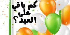 كم باقي على العيد؟ العد التنازلي لعيد الفطر والأضحى 2025