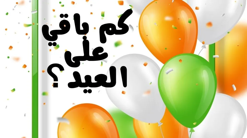 كم باقي على العيد؟