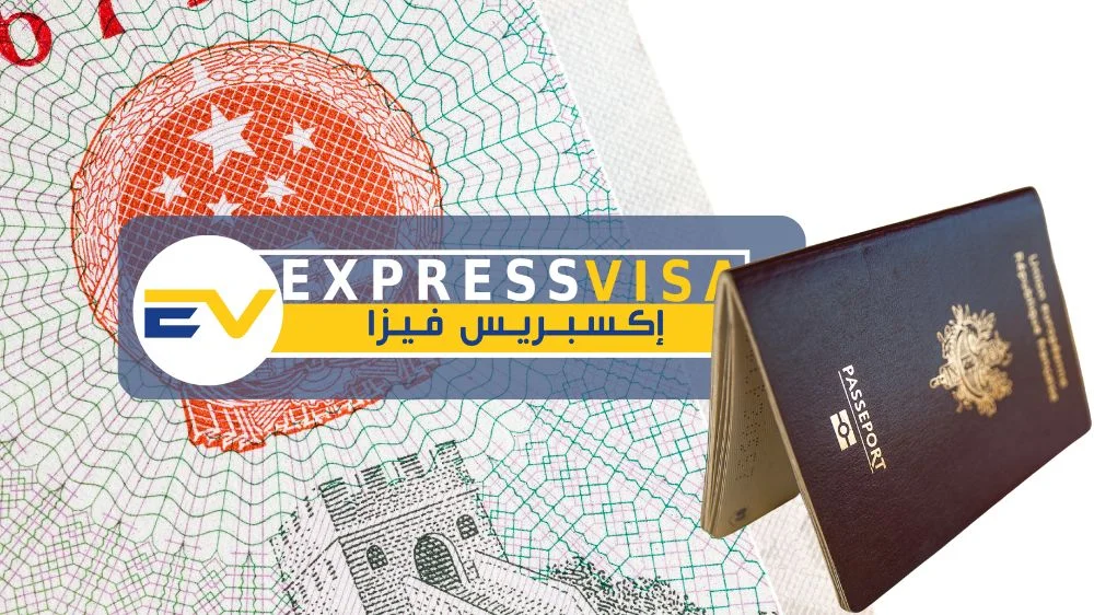 مكتب إكسبريس فيزا Express visa مكتب استخراج فيزا الصين