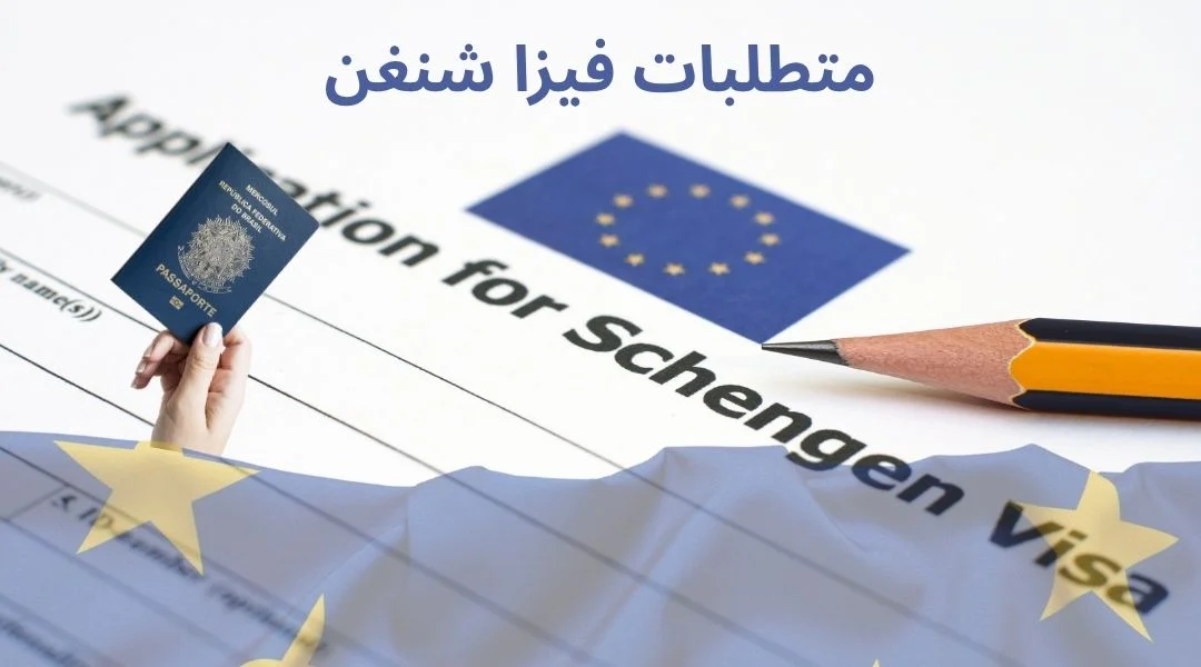 متطلبات فيزا شنغن