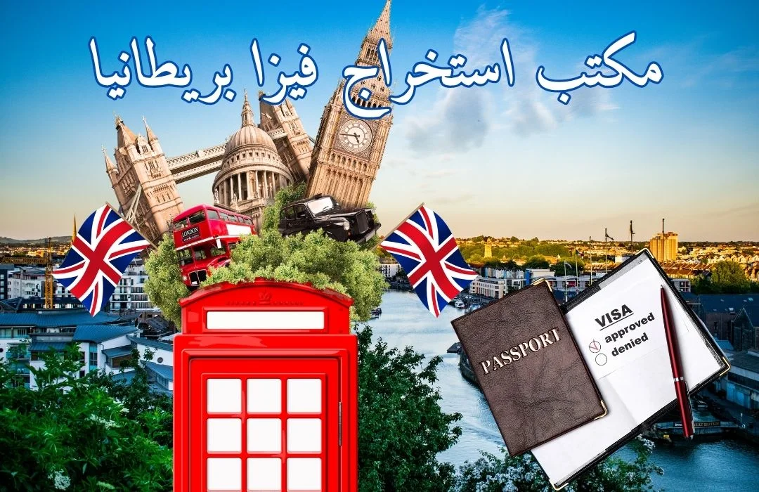 مكتب استخراج فيزا بريطانيا