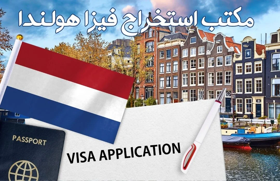 مكتب استخراج فيزا هولندا