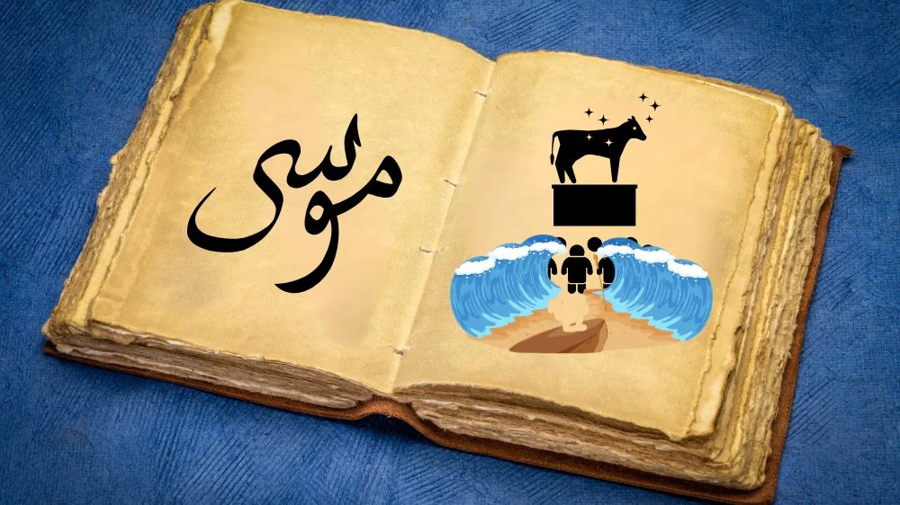 قصة موسى عليه السلام