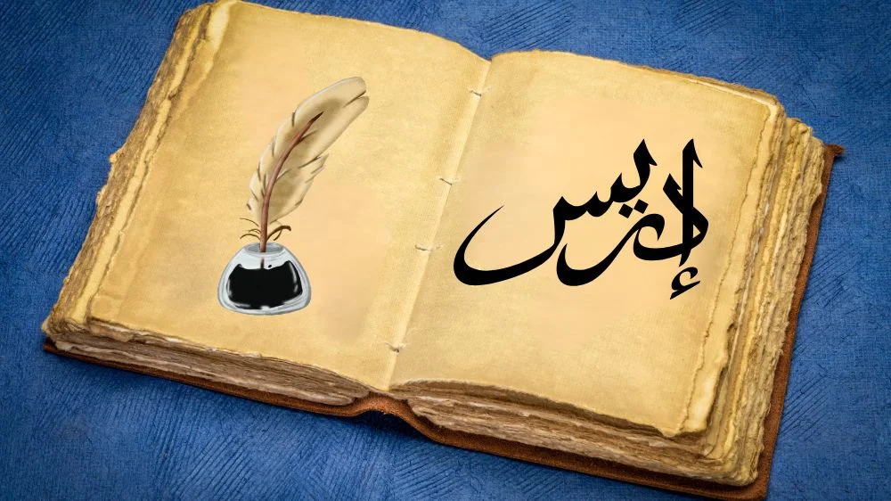 قصة نبي الله إدريس