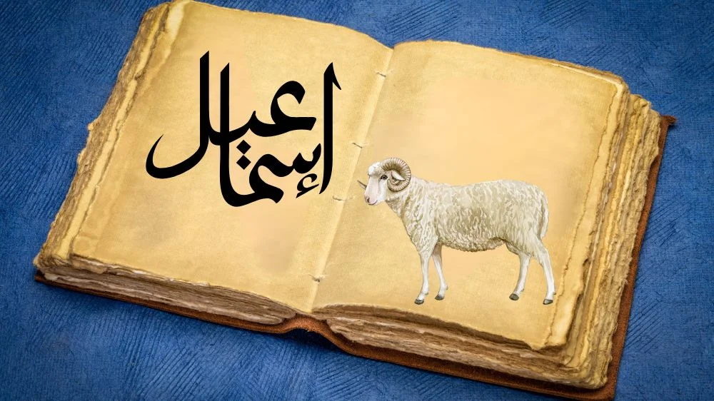 قصة نبي الله إسماعيل