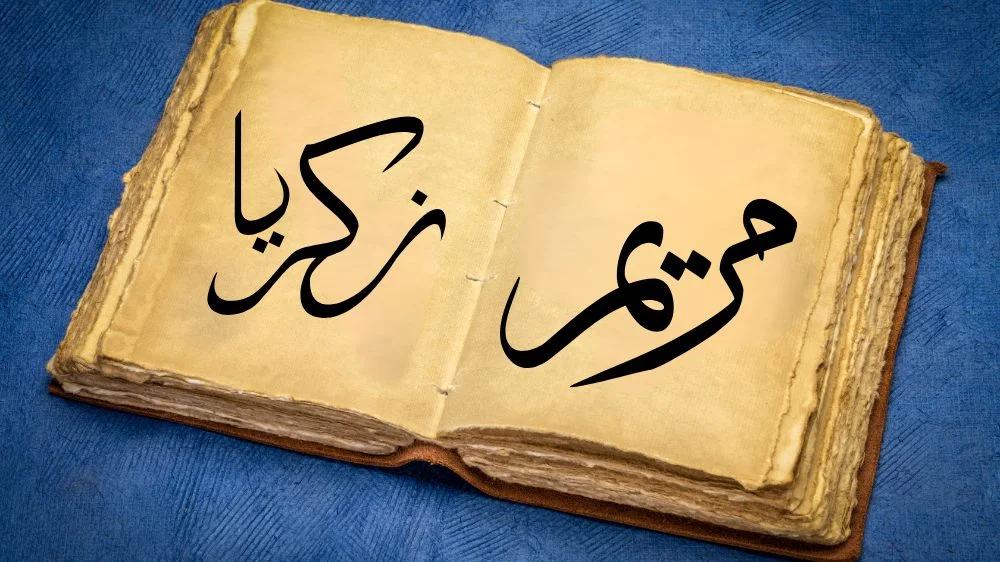 قصة نبي الله زكريا قصص انبياء مكتوبه